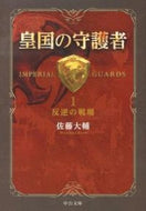 皇国の守護者　　　１－反逆の戦場 佐藤　大輔　著 ｻﾄｳﾀﾞｲｽｹ 中央公論新社 :9784122057913