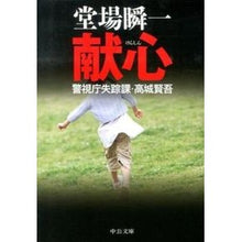 画像をギャラリービューアに読み込む, ＃堂場　瞬一　著 ＃献心－警視庁失踪課・高城賢吾 ﾄﾞｳﾊﾞｼﾕﾝｲﾁ 中央公論新社 献心 - 警視庁失踪課・高城賢吾 (中公文庫 と 25-30 警視庁失踪課・高城賢吾) : Written by Shunichi Doba Dedication - Kengo : Written by Shunichi Doba Dedic :9784122058019
