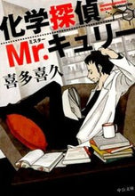 画像をギャラリービューアに読み込む, 化学探偵Ｍｒ．キュリー 喜多　喜久　著 ｷﾀﾖｼﾋｻ 中央公論新社 :9784122058194
