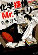 化学探偵Ｍｒ．キュリー 喜多　喜久　著 ｷﾀﾖｼﾋｻ 中央公論新社 :9784122058194