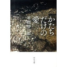 画像をギャラリービューアに読み込む, ＃平野　啓一郎　著 ＃かたちだけの愛 ﾋﾗﾉｹｲｲﾁﾛｳ 中央公論新社 (中公文庫 ひ 30-1) : Written by Keiichiro Hirano love only in form :9784122058415
