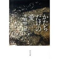 ＃平野　啓一郎　著 ＃かたちだけの愛 ﾋﾗﾉｹｲｲﾁﾛｳ 中央公論新社 (中公文庫 ひ 30-1) : Written by Keiichiro Hirano love only in form :9784122058415
