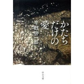 かたちだけの愛