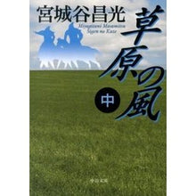 画像をギャラリービューアに読み込む, ＃宮城谷　昌光　著 ＃草原の風　中 ﾐﾔｷﾞﾀﾆﾏｻﾐﾂ --- 草原の風(中) (中公文庫 み 36-8) : Written by Masamitsu Miyagiya Meadow Wind Medium :9784122058521
