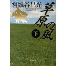 画像をギャラリービューアに読み込む, ＃宮城谷　昌光　著 ＃草原の風　下 ﾐﾔｷﾞﾀﾆﾏｻﾐﾂ --- 草原の風(下) (中公文庫 み 36-9) : Written by Masamitsu Miyagiya Meadow wind bottom :9784122058606
