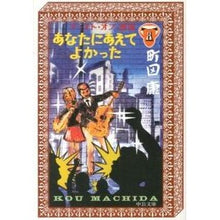 Load image into Gallery viewer, ＃町田　康　著 ＃あなたにあえてよかった－テースト・オ　８ ﾏﾁﾀﾞｺｳ 中央公論新社 あなたにあえてよかった - テースト・オブ・苦虫8 (中公文庫 ま 35-10) : Written by Yasushi Machida I’m glad I dared y : Written by Yasushi Machida I’m :9784122058668
