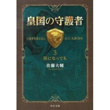 画像をギャラリービューアに読み込む, ＃佐藤　大輔　著 ＃皇国の守護者　　　３－灰になっても ｻﾄｳﾀﾞｲｽｹ :9784122058705
