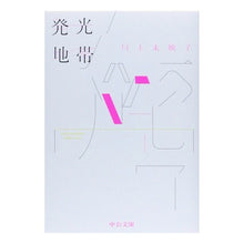 Load image into Gallery viewer, 発光地帯
