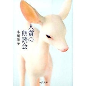 人質の朗読会