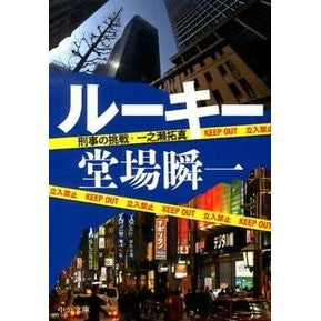 ＃堂場　瞬一　著 ＃ルーキー－刑事の挑戦・一之瀬拓真 ﾄﾞｳﾊﾞｼﾕﾝｲﾁ 中央公論新社 ルーキー - 刑事の挑戦・一之瀬拓真 (中公文庫 と 25-32 刑事の挑戦・一之瀬拓真) : Written by Shunichi Doba Rookie-Detecti : Written by Shunichi Doba Rooki :9784122059160