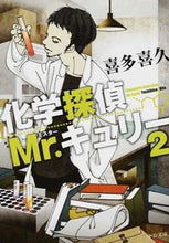 画像をギャラリービューアに読み込む, #喜多喜久 #化学探偵Ｍｒ．キュリー２# 9784122059900 :9784122059900
