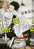 #喜多喜久 #化学探偵Ｍｒ．キュリー２# 9784122059900 :9784122059900