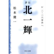 Load image into Gallery viewer, 評伝　北一輝　　　４　二・二六事件へ
