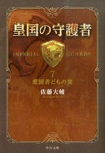 画像をギャラリービューアに読み込む, 皇国の守護者　　　７－愛国者どもの宴 佐藤　大輔　著 ｻﾄｳﾀﾞｲｽｹ 中央公論新社 :9784122060364
