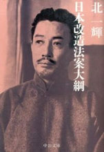 画像をギャラリービューアに読み込む, #北一輝 #日本改造法案大綱
