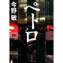 画像をギャラリービューアに読み込む, ＃今野　敏　著 ＃ペトロ ｺﾝﾉﾋﾞﾝ 中央公論新社 (中公文庫 こ 40-21) : Written by Satoshi Konno petro :9784122060616
