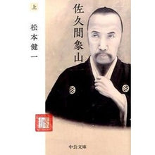 画像をギャラリービューアに読み込む, 佐久間象山　上
