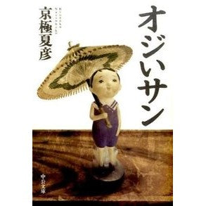 ＃京極 夏彦 ＃オジいサン ｷﾖｳｺﾞｸﾅﾂﾋｺ :9784122060784