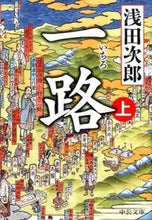 画像をギャラリービューアに読み込む, 一路　上 浅田　次郎　著 ｱｻﾀﾞｼﾞﾛｳ 中央公論新社 :9784122061002
