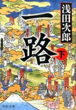 画像をギャラリービューアに読み込む, 一路　下 浅田　次郎　著 ｱｻﾀﾞｼﾞﾛｳ 中央公論新社 :9784122061019
