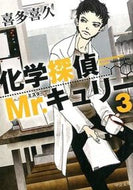 #喜多喜久 #化学探偵Ｍｒ．キュリー３ :9784122061231