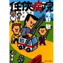 画像をギャラリービューアに読み込む, ＃今野　敏　著 ＃任侠病院 ｺﾝﾉﾋﾞﾝ 中央公論新社 (中公文庫 こ) : Written by Satoshi Konno Ninkyo Hospital :9784122061668
