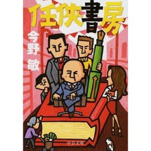 画像をギャラリービューアに読み込む, ＃今野　敏　著 ＃任侠書房　改版 ｺﾝﾉﾋﾞﾝ 中央公論新社 任侠書房 (中公文庫 こ 40-23) : Written by Satoshi Konno Ninkyo Shobo Revised Edition :9784122061743
