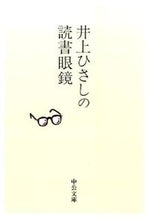 画像をギャラリービューアに読み込む, #井上ひさし #井上ひさしの読書眼鏡
