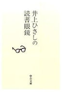 #井上ひさし #井上ひさしの読書眼鏡