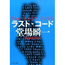 画像をギャラリービューアに読み込む, ＃堂場　瞬一　著 ＃ラスト・コード ﾄﾞｳﾊﾞｼﾕﾝｲﾁ 中央公論新社 (中公文庫 と 25-36) : Written by Shunichi Doba last chord :9784122061880
