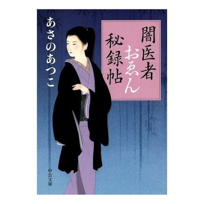 ＃あさの　あつこ　著 ＃闇医者おゑん秘録帖 ｱｻﾉｱﾂｺ 中央公論新社 (中公文庫 あ 83-1) : Written by Atsuko Asano Dark Doctor Oen's Secret Book :9784122062023