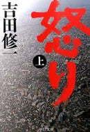 怒り　上 吉田　修一　著 ﾖｼﾀﾞｼﾕｳｲﾁ --- 中央公論新社 :9784122062139
