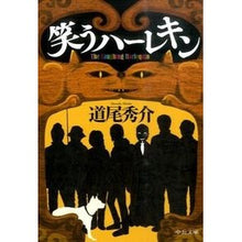 画像をギャラリービューアに読み込む, ＃道尾　秀介　著 ＃笑うハーレキン ﾐﾁｵｼﾕｳｽｹ 中央公論新社 (中公文庫 み 48-1) : Written by Shusuke Michio laughing harlekin :9784122062153
