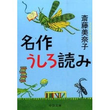画像をギャラリービューアに読み込む, ＃斎藤　美奈子　著 ＃名作うしろ読み ｻｲﾄｳﾐﾅｺ 中央公論新社 (中公文庫 さ 73-1) : Written by Minako Saito Masterpiece backward reading :9784122062177
