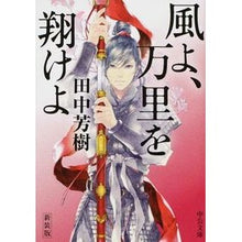 画像をギャラリービューアに読み込む, 新装版　風よ、万里を翔けよ Tanaka Yoshiki New edition: Wind, fly across the world
