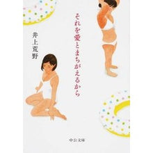 画像をギャラリービューアに読み込む, ＃井上　荒野　著 ＃それを愛とまちがえるから ｲﾉｳｴｱﾚﾉ 中央公論新社 (中公文庫 い 115-2) : Written by Kozo Inoue Because you can mistake it for love :9784122062399
