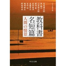 画像をギャラリービューアに読み込む, 教科書名短篇　人間の情景 Chuokoron-Shinsha
