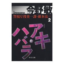 画像をギャラリービューアに読み込む, ＃今野　敏　著 ＃新装版　アキハバラ　改版－警視庁捜査　２ ｺﾝﾉﾋﾞﾝ 中央公論新社 警視庁捜査一課・碓氷弘一2 - アキハバラ 新装版 (中公文庫 こ 40-25 警視庁捜査一課・碓氷弘一 2) : Written by Satoshi Konno New E : Written by Satoshi Konno New E :9784122062559

