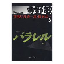 画像をギャラリービューアに読み込む, ＃今野　敏　著 ＃新装版　パラレル　改版－警視庁捜査一　３ ｺﾝﾉﾋﾞﾝ 中央公論新社 警視庁捜査一課・碓氷弘一3 - パラレル 新装版 (中公文庫 こ 40-26 警視庁捜査一課・碓氷弘一 3) : Written by Satoshi Konno New Ed : Written by Satoshi Konno New E :9784122062566
