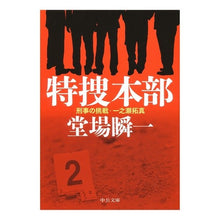 画像をギャラリービューアに読み込む, ＃堂場　瞬一　著 ＃特捜本部－刑事の挑戦・一之瀬拓真 ﾄﾞｳﾊﾞｼﾕﾝｲﾁ 中央公論新社 特捜本部 - 刑事の挑戦・一之瀬拓真 (中公文庫 と 25-37 刑事の挑戦・一之瀬拓真) : Written by Shunichi Doba Special Invest : Written by Shunichi Doba Speci :9784122062627
