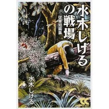 画像をギャラリービューアに読み込む, ＃水木　しげる　著 ＃水木しげるの戦場－従軍短篇集 ﾐｽﾞｷｼｹﾞﾙ 中央公論新社 水木しげるの戦場 (中公文庫 コミック版 み 1-18) : Written by Shigeru Mizuki Shigeru Mizuki's Battlefield - Co : Written by Shigeru Mizuki Shig :9784122062757
