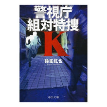 画像をギャラリービューアに読み込む, ＃鈴峯 紅也 ＃警視庁組対特捜Ｋ ｽｽﾞﾐﾈｺｳﾔ | Suzumine Beniya :9784122062856
