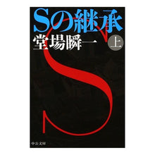 画像をギャラリービューアに読み込む, ＃堂場　瞬一　著 ＃Ｓの継承　上 ﾄﾞｳﾊﾞｼﾕﾝｲﾁ 中央公論新社 Sの継承(上) (中公文庫 と 25-38) : Written by Shunichi Doba Inheritance of S Part 1 :9784122062962
