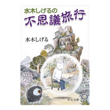 画像をギャラリービューアに読み込む, ＃水木　しげる　著 ＃水木しげるの不思議旅行 ﾐｽﾞｷｼｹﾞﾙ 中央公論新社 (中公文庫 み 11-4) : Written by Shigeru Mizuki Shigeru Mizuki's mysterious journey :9784122063181
