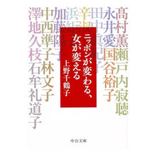 Load image into Gallery viewer, ＃上野　千鶴子　著 ＃ニッポンが変わる、女が変える ｳｴﾉﾁｽﾞｺ 中央公論新社 (中公文庫 う 36-1) : Written by Chizuko Ueno Japan changes, women change :9784122063334
