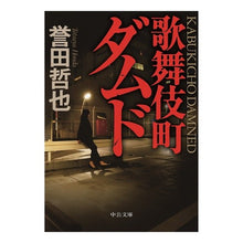 画像をギャラリービューアに読み込む, 歌舞伎町ダムド
