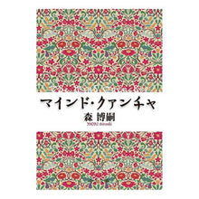 画像をギャラリービューアに読み込む, ＃森　博嗣　著 ＃マインド・クァンチャ－Ｔｈｅ　Ｍｉｎｄ ﾓﾘﾋﾛｼ :9784122063761
