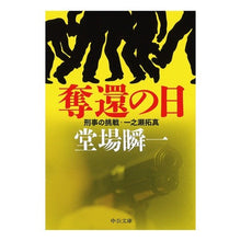 画像をギャラリービューアに読み込む, ＃堂場　瞬一　著 ＃奪還の日－刑事の挑戦・一之瀬拓真 ﾄﾞｳﾊﾞｼﾕﾝｲﾁ 中央公論新社 奪還の日 - 刑事の挑戦・一之瀬拓真 (中公文庫 と) : Written by Shunichi Doba The Day of Recapture - Detective : Written by Shunichi Doba The D :9784122063938
