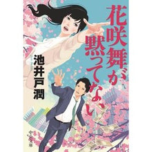 画像をギャラリービューアに読み込む, ＃池井戸　潤　著 ＃花咲舞が黙ってない ｲｹｲﾄﾞｼﾞﾕﾝ 中央公論新社 (中公文庫 い 125-1) : Written by Jun Ikeido Mai Hanasaki won't shut up :9784122064492
