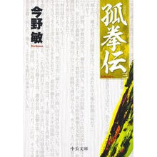 画像をギャラリービューアに読み込む, ＃今野　敏　著 ＃孤拳伝　　　３　新装版 ｺﾝﾉﾋﾞﾝ 中央公論新社 孤拳伝(三) - 新装版 (中公文庫 こ 40-30) : Written by Satoshi Konno Kokenden 3 New Edition :9784122064751
